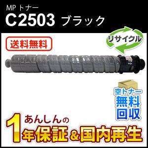 リコー（RICOH） リコー対応 リサイクル MP トナーカートリッジ