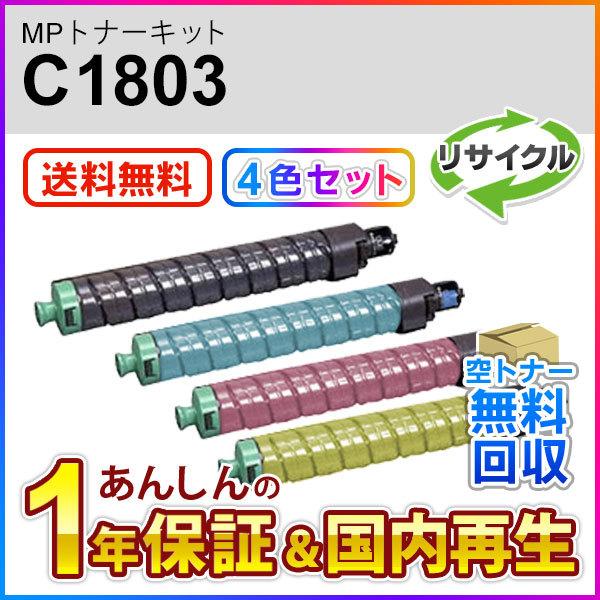 ４色セット リコー対応 リサイクルMPトナーキットC1803 即納再生品
