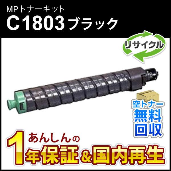 リコー対応 リサイクルMPトナーキットC1803 ブラック 即納再生品