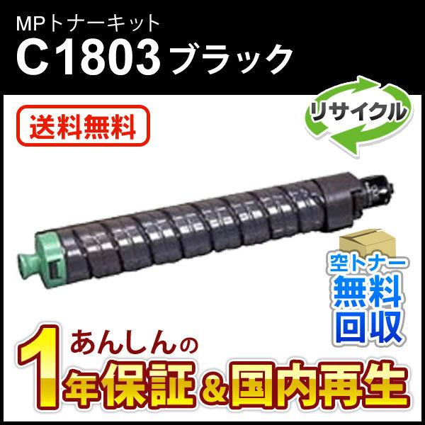 リコー対応 リサイクルMPトナーキットC1803 ブラック 即納再生品
