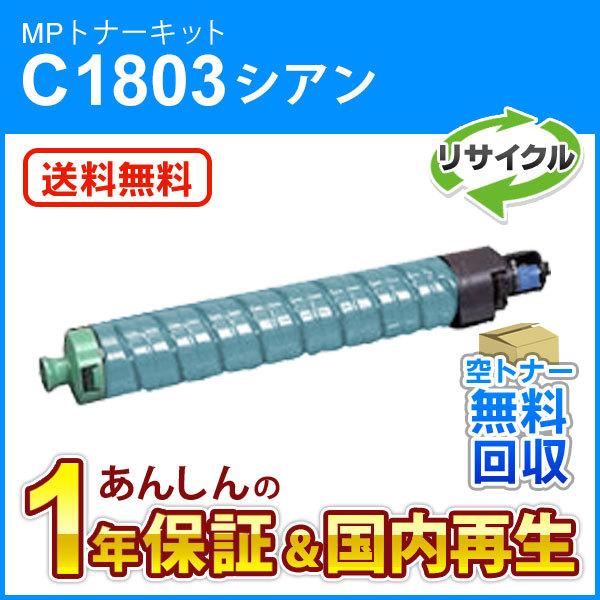 リコー対応 リサイクルMPトナーキットC1803 シアン 即納再生品