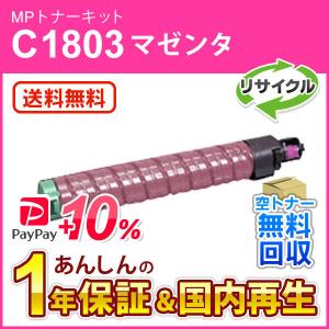 リコー（RICOH） リコー対応 リサイクルMPトナーキットC1803 シアン