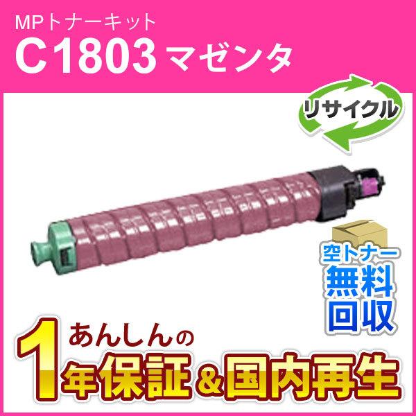 リコー対応 リサイクルMPトナーキットC1803 マゼンタ 即納再生品