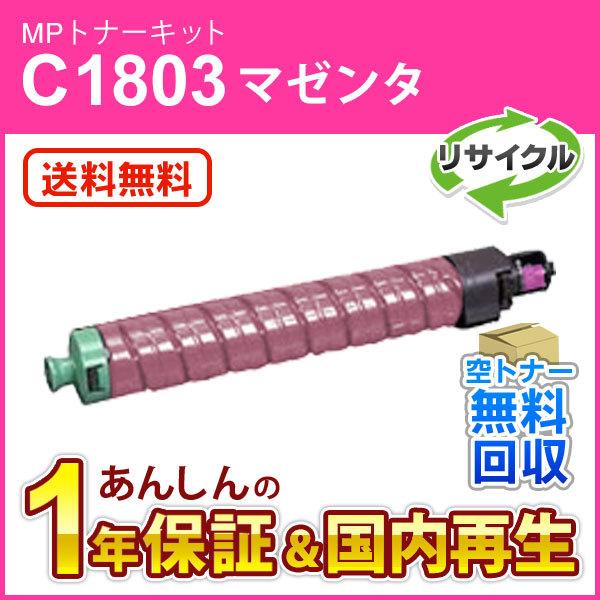リコー対応 リサイクルMPトナーキットC1803 マゼンタ 即納再生品