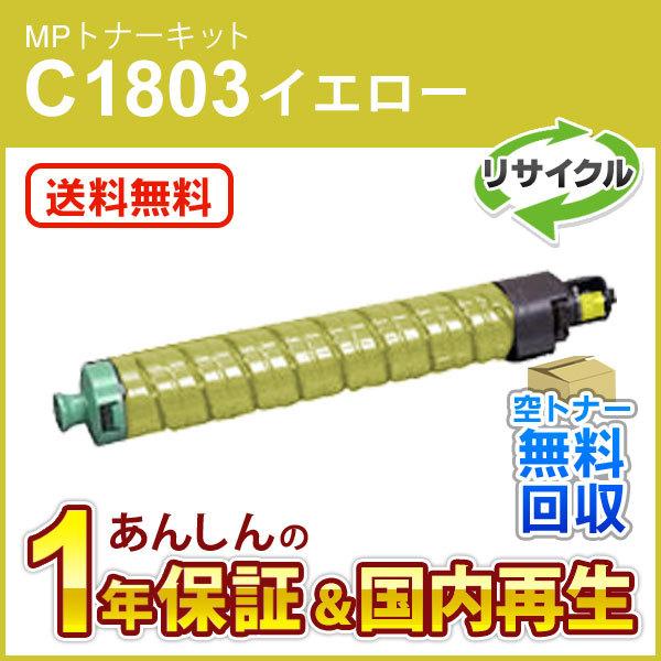 リコー対応 リサイクルMPトナーキットC1803 イエロー 即納再生品
