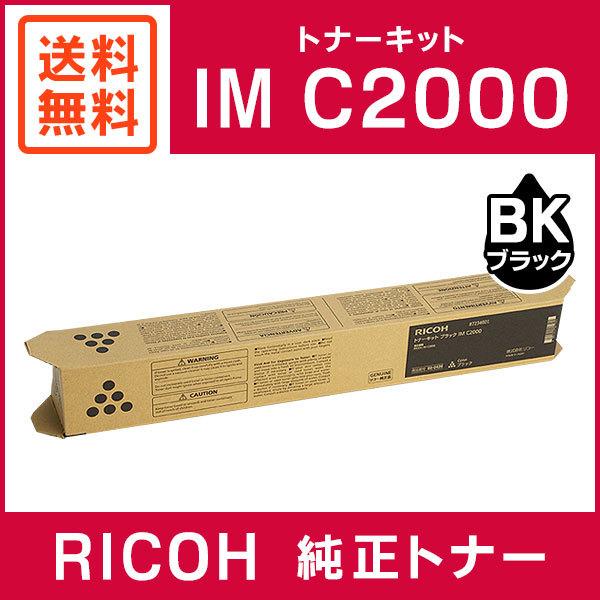 RICOH 純正品  トナーキット ブラック IM C2000