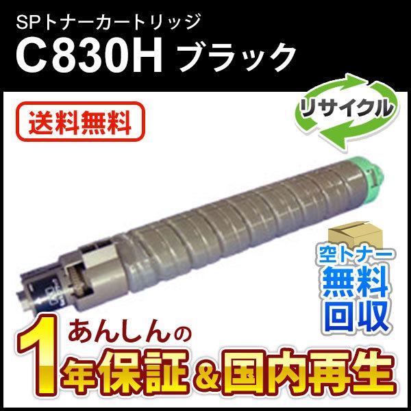 リコー対応 リサイクルSPトナー C830H ブラック 即納再生品
