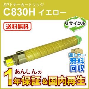 リコー（RICOH） リコー対応 リサイクルSPトナー C830H ブラック 即納