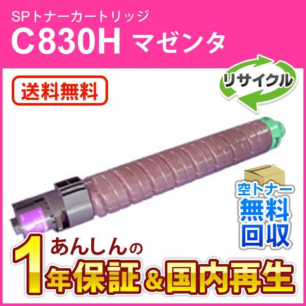 リコー対応 リサイクルSPトナー C830H マゼンタ 即納再生品