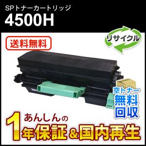 リコー対応 リサイクルSPトナー4500H【現物再生品】送料無料｜mitastore