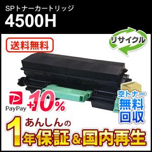 リコー対応 リサイクルSPトナー4500H【現物再生品】送料無料｜mitastore