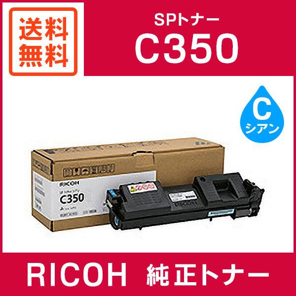 RICOH 純正品 SP トナー シアン C350