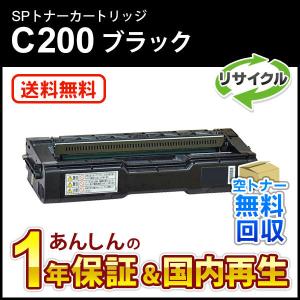 リコー対応 リサイクルSPトナーカートリッジC200 ブラック 即納再生品 送料無料｜mitastore