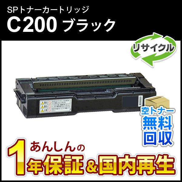 リコー対応 リサイクルSPトナーカートリッジC200 ブラック 即納再生品