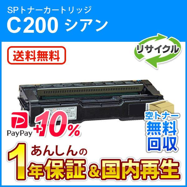 リコー対応 リサイクルSPトナーカートリッジC200 シアン 即納再生品