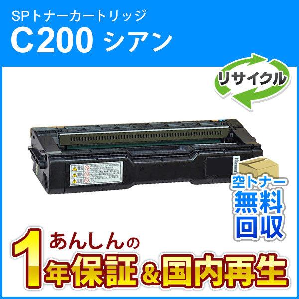 リコー対応 リサイクルSPトナーカートリッジC200 シアン 即納再生品