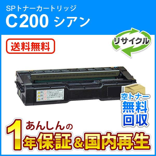 リコー対応 リサイクルSPトナーカートリッジC200 シアン 即納再生品