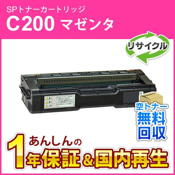 リコー対応 リサイクルSPトナーカートリッジC200 マゼンタ 即納再生品