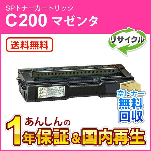 リコー対応 リサイクルSPトナーカートリッジC200 マゼンタ 即納再生品