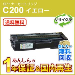 リコー対応 リサイクルSPトナーカートリッジC200 イエロー 即納再生品 送料無料｜mitastore