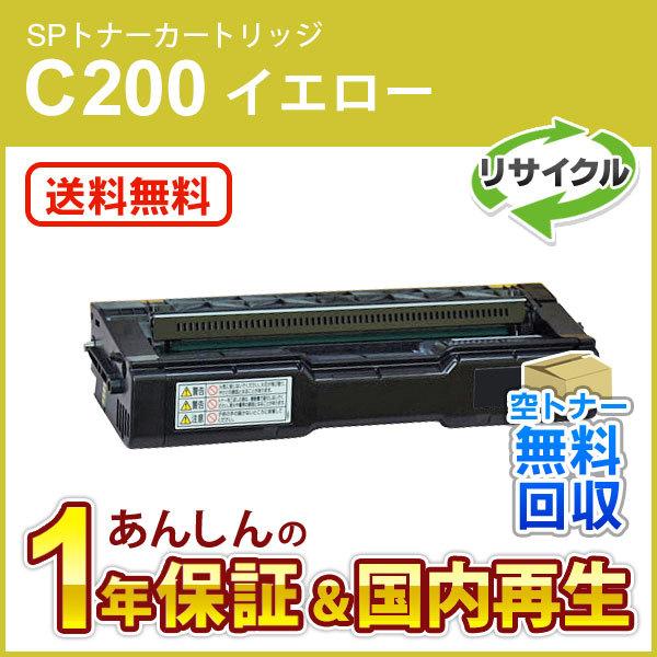 リコー対応 リサイクルSPトナーカートリッジC200 イエロー 即納再生品