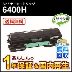 リコー対応 リサイクルSPトナー 6400H 即納再生品 送料無料｜ミタストア