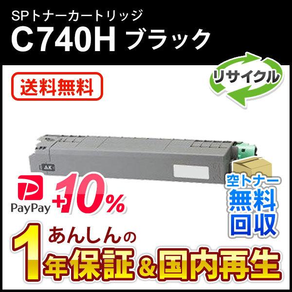 リコー対応 リサイクルSPトナー C740H ブラック 即納再生品 送料無料