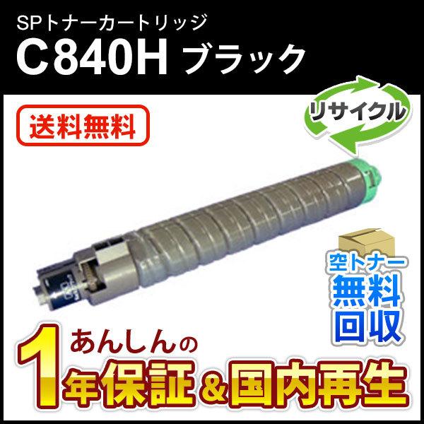 リコー対応 リサイクルSPトナー C840H ブラック 現物再生品