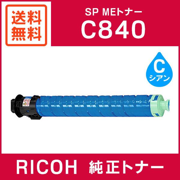 RICOH 純正品 SP MEトナー シアン C840