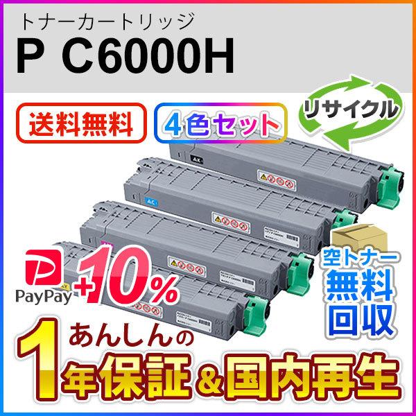４色セット リコー対応 リサイクル トナーカートリッジ P C6000H 即納再生品