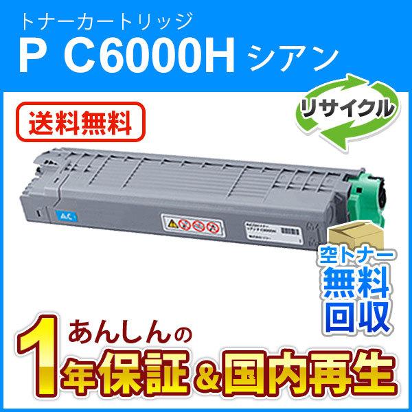 リコー対応 リサイクル トナーカートリッジ シアン P C6000H 即納再生品