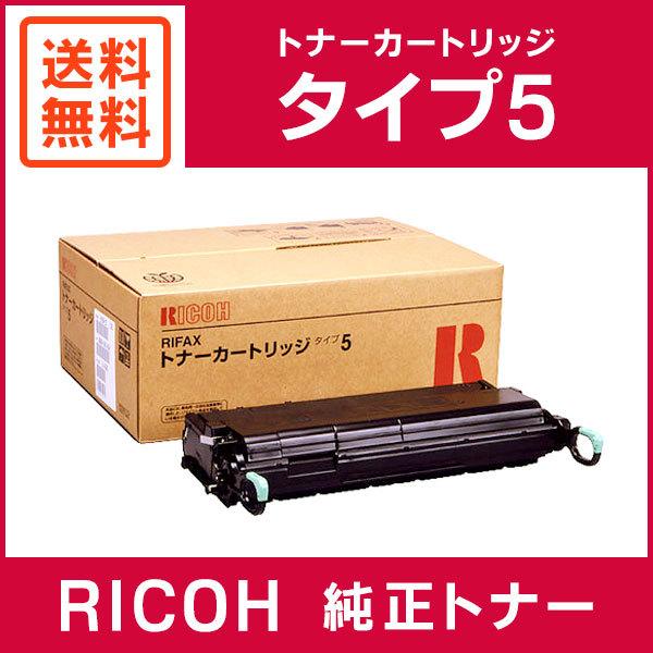 RICOH 純正品 RIFAX トナーカートリッジ タイプ5