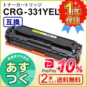 キヤノン用 互換 トナーカートリッジ331 イエロー CRG-331YEL ２本以上ご購入で送料無料｜mitastore