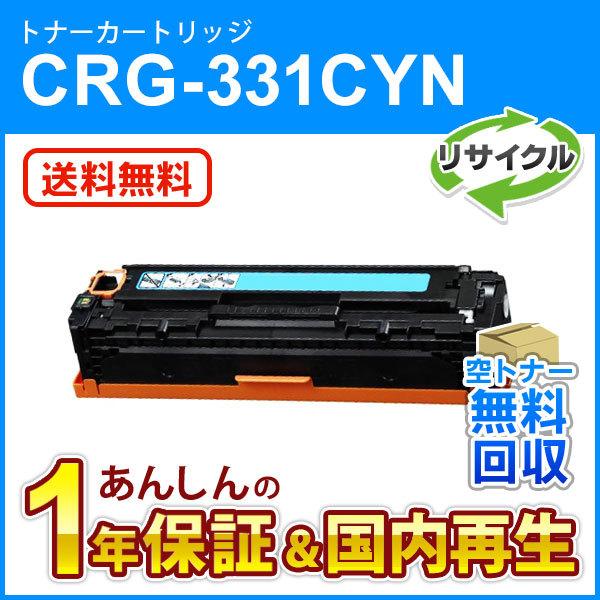 キヤノン対応 リサイクルトナーカートリッジ331 シアン/CRG-331CYN(CRG-331CYN...