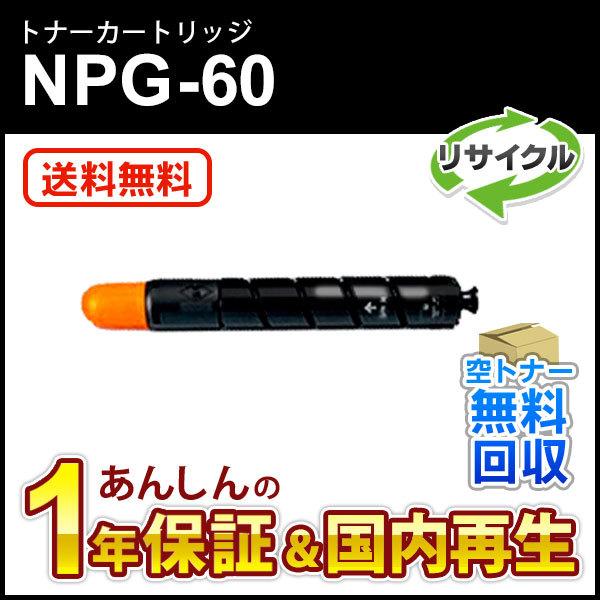 キヤノン対応 リサイクルトナーカートリッジ ブラック NPG-60(NPG60)  即納再生品