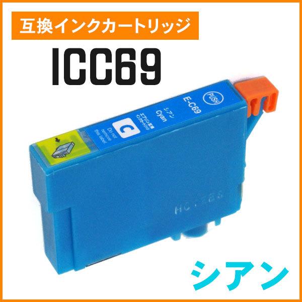 エプソン用互換インク ICC69 シアン ICチップ付き