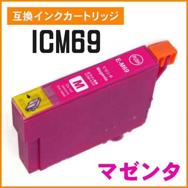 エプソン用互換インク ICM69 マゼンタ ICチップ付き