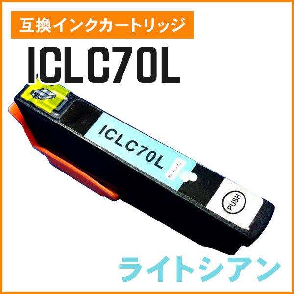 エプソン用互換インク ICLC70 / ICLC70L ライトシアン 増量タイプ ICチップ付き