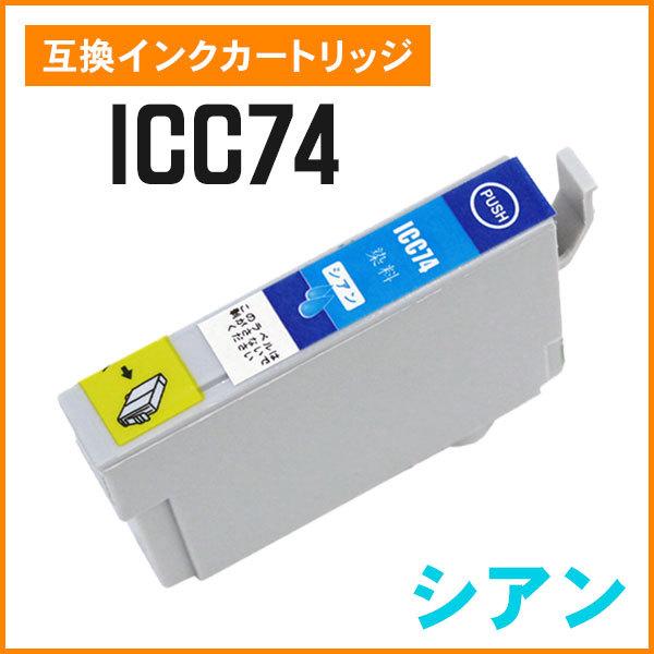 エプソン用互換インク ICC74 シアン ICチップ付き