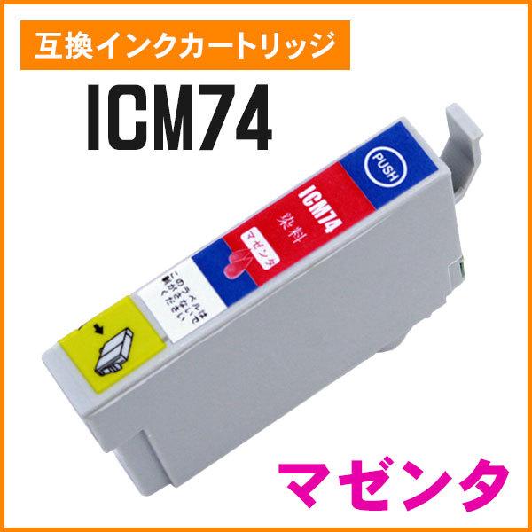 エプソン用互換インク ICM74 マゼンタ ICチップ付き