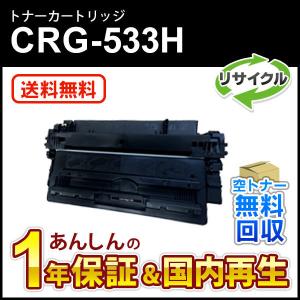 キヤノン対応 リサイクルトナーカートリッジ533H/CRG-533H(CRG533H) 即納再生品｜mitastore