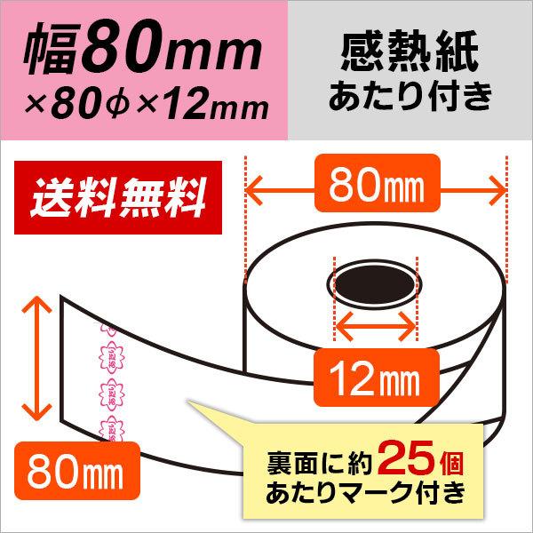 当たり付き感熱レジロール紙 80mm×80mm×12mm（50巻入）1巻裏面に約25個のあたりマーク