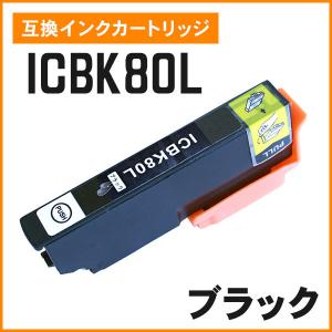 エプソン用互換インク ICBK80L ブラック 増量タイプ ICチップ付き｜mitastore