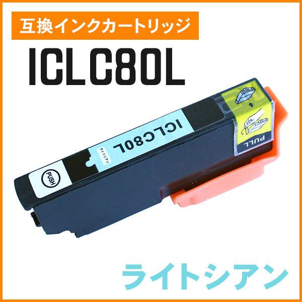 エプソン用互換インク ICLC80L ライトシアン 増量タイプ ICチップ付き