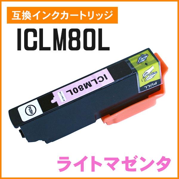 エプソン用互換インク ICLM80L ライトマゼンタ 増量タイプ ICチップ付き