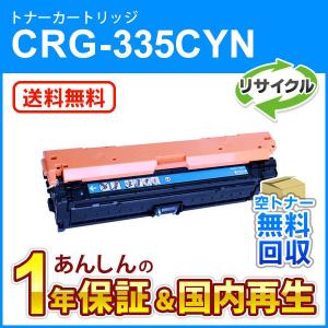 キヤノン対応 リサイクルトナーカートリッジ335 シアン/CRG-335CYN(CRG335CYN) 即納再生品