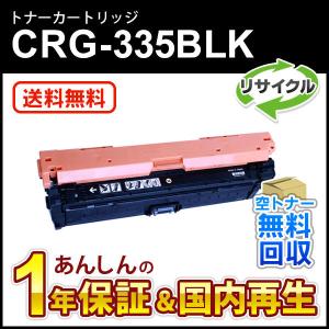 キヤノン対応 リサイクルトナーカートリッジ335 ブラック/CRG-335BLK(CRG335BLK) 即納再生品