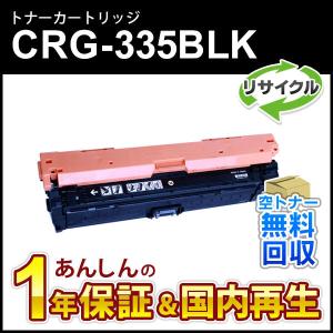 キヤノン（Canon） 【国産再生品】CRG-335BLK トナーカートリッジ335