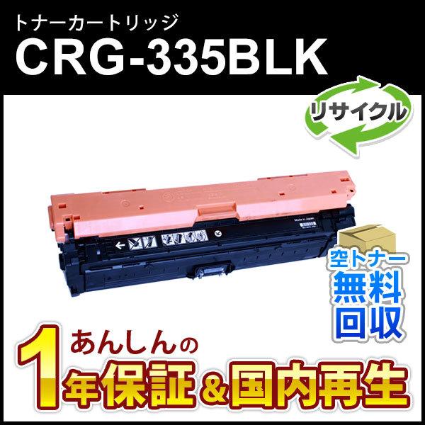 キヤノン対応 リサイクルトナーカートリッジ335 ブラック/CRG-335BLK(CRG335BLK...