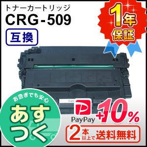 キヤノン用 互換 トナーカートリッジ509 CRG-509 (CRG509) ２本以上ご購入で送料無料｜mitastore